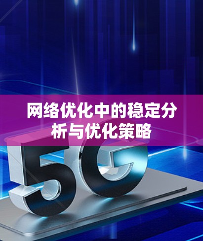 网络优化中的稳定分析与优化策略