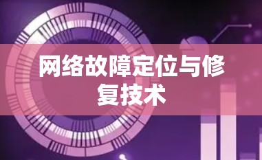 网络故障定位与修复技术