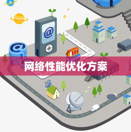 网络性能优化方案