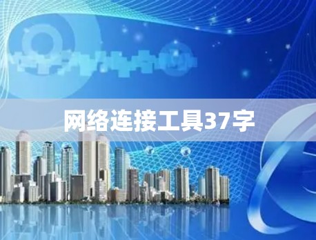 网络连接工具37字