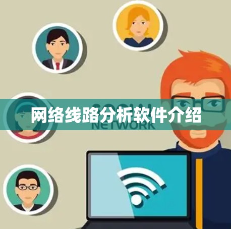 网络线路分析软件介绍