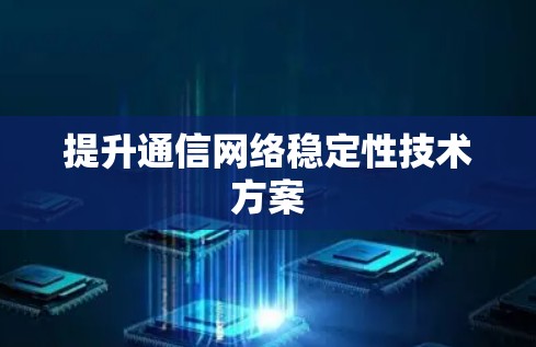 提升通信网络稳定性技术方案
