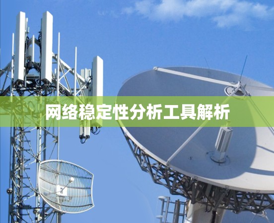 网络稳定性分析工具解析