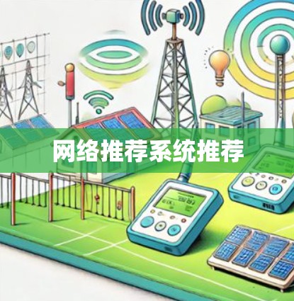 网络推荐系统推荐