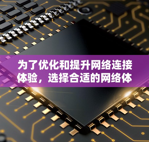为了优化和提升网络连接体验，选择合适的网络体验测试工具至关重要。以下是对不同工具的详细分析和建议，帮助你做出明智的选择