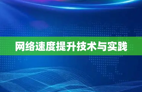 网络速度提升技术与实践