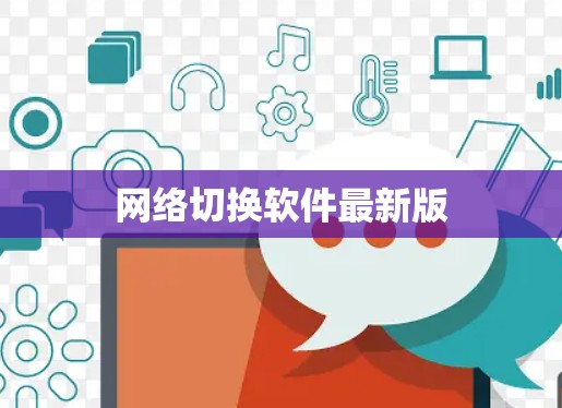 网络切换软件最新版
