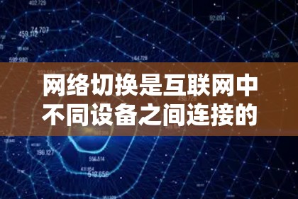 网络切换是互联网中不同设备之间连接的常见操作，包括局域网和广域网。以下是一步步的教程指南，帮助你理解和掌握网络切换