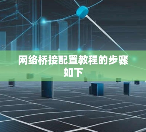 网络桥接配置教程的步骤如下