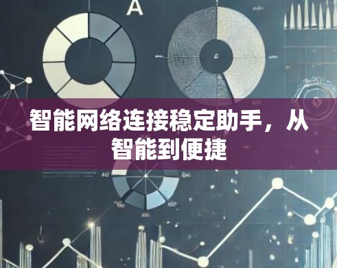 智能网络连接稳定助手，从智能到便捷