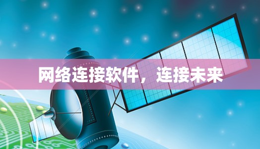 网络连接软件，连接未来