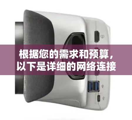 根据您的需求和预算，以下是详细的网络连接工具推荐