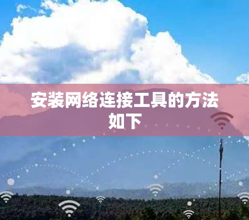 安装网络连接工具的方法如下