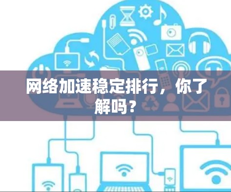 网络加速稳定排行，你了解吗？