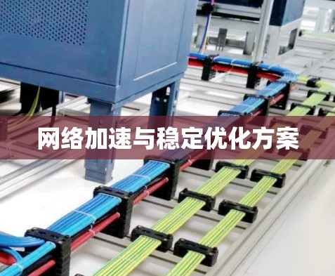 网络加速与稳定优化方案 网络加速与稳定优化方案