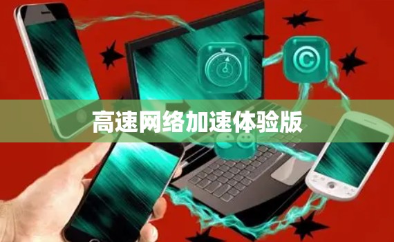 高速网络加速体验版