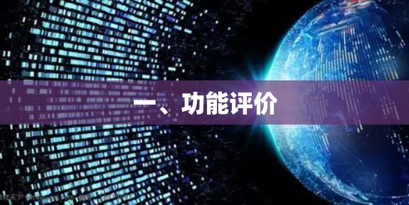 一、功能评价