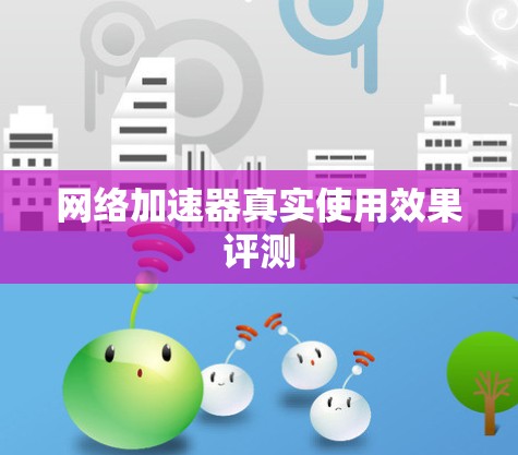 网络加速器真实使用效果评测