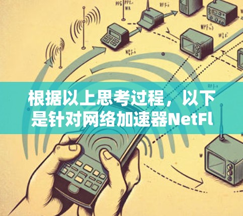 根据以上思考过程，以下是针对网络加速器NetFlow的详细总结和推荐
