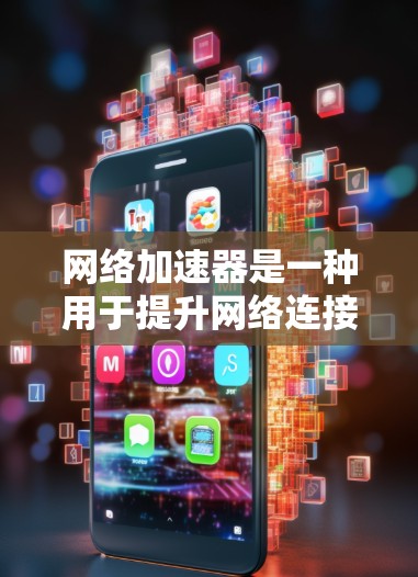 网络加速器是一种用于提升网络连接速度的工具，通常通过增加带宽来实现。以下是一些常见的网络加速器及其性能分析，供你参考