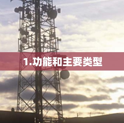 1.功能和主要类型