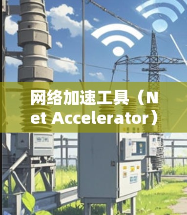 网络加速工具（Net Accelerator）是帮助用户提高网络使用效率的工具。以下是一些常见的网络加速工具的APP推荐，这些工具通常提供多种加速模式和功能，让用户可以根据自己的需求选择合适的工具
