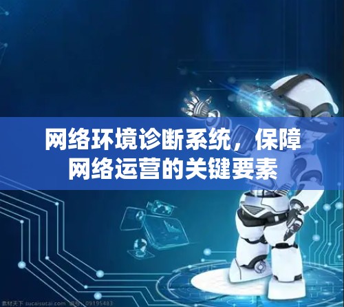 网络环境诊断系统，保障网络运营的关键要素