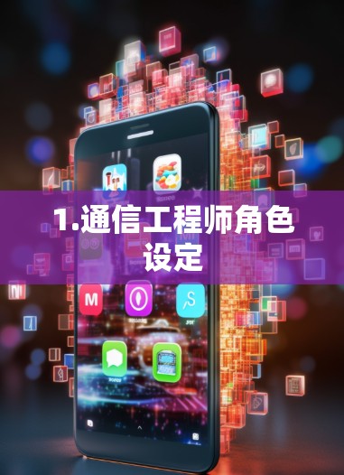 1.通信工程师角色设定