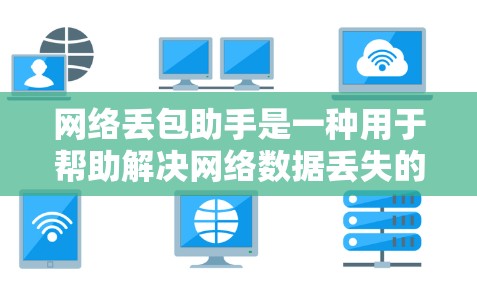 网络丢包助手是一种用于帮助解决网络数据丢失的问题的工具或服务。丢包通常发生在网络传输过程中，导致数据未能完整接收或丢失。网络丢包助手可以帮助检测和修复这样的问题，尤其是在传输数据时出现的中断或丢失