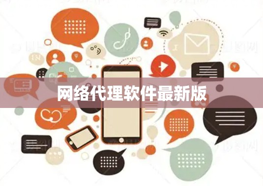 网络代理软件最新版 网络代理软件最新版
