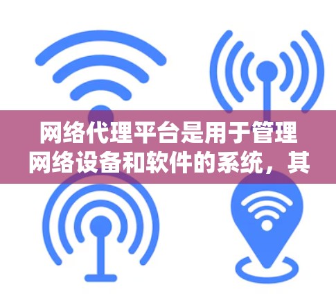 网络代理平台是用于管理网络设备和软件的系统，其节点管理是其核心功能之一。以下是详细的学习步骤和方法