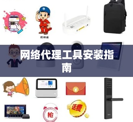 网络代理工具安装指南