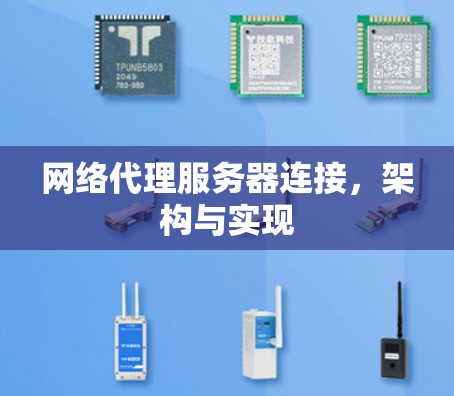 网络代理服务器连接，架构与实现