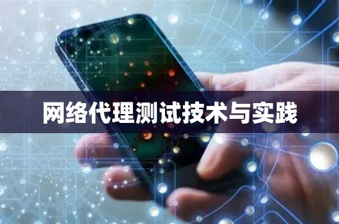 网络代理测试技术与实践