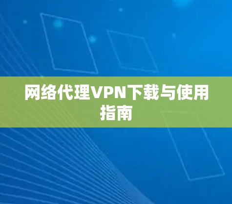 网络代理VPN下载与使用指南