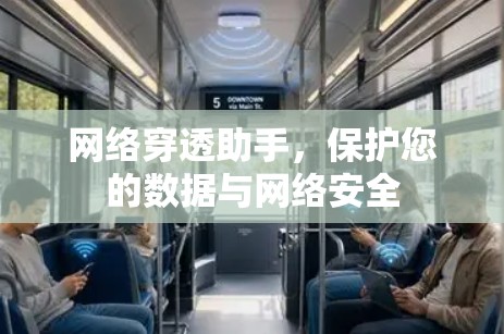 网络穿透助手，保护您的数据与网络安全
