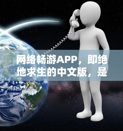 网络畅游APP，即绝地求生的中文版，是一个深受玩家喜爱的多人在线游戏应用。以下是对该游戏及其网络畅游APP的详细总结
