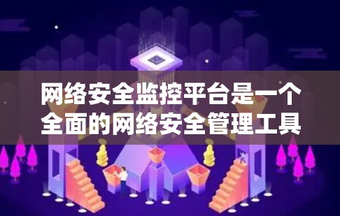 网络安全监控平台是一个全面的网络安全管理工具，旨在保护用户和机构的网络数据不受攻击。以下是一个系统性的指南，帮助你逐步学习和使用网络安全监控平台