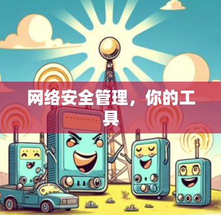 网络安全管理，你的工具