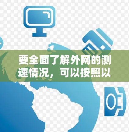 要全面了解外网的测速情况，可以按照以下步骤进行