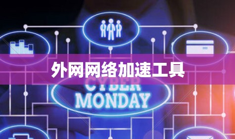 外网网络加速工具