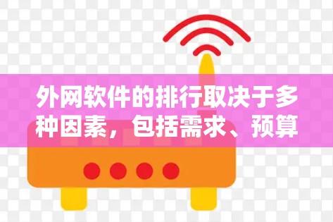 外网软件的排行取决于多种因素，包括需求、预算、用户/公司需求等。以下是一些常见的外网软件推荐，供您参考