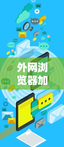 外网浏览器加速的问题可能与浏览器的设置、缓存设置或缓存大小有关。以下是一些常见的问题和解决方法