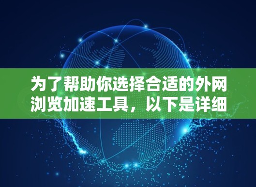 为了帮助你选择合适的外网浏览加速工具，以下是详细的步骤和建议