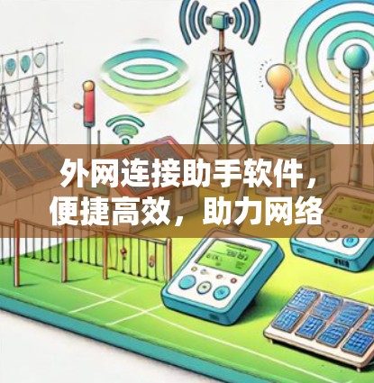 外网连接助手软件，便捷高效，助力网络连接
