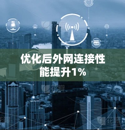 优化后外网连接性能提升1%