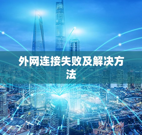 外网连接失败及解决方法 外网连接失败及解决方法