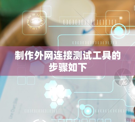 制作外网连接测试工具的步骤如下