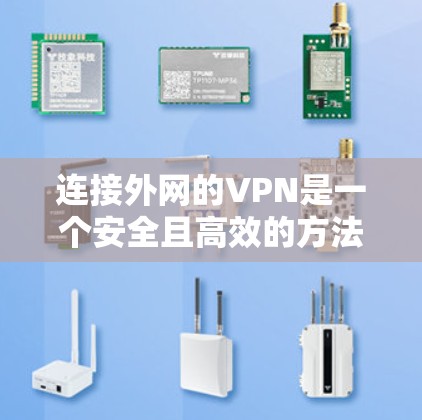 连接外网的VPN是一个安全且高效的方法，帮助你在不访问内部服务器的情况下访问外部资源。以下是详细的步骤指南
