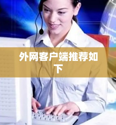 外网客户端推荐如下 外网客户端推荐如下